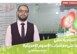 الحرب التجارية تلقي بظلالها على مؤشرات الأسهم الأمريكية