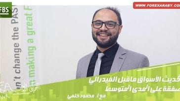 تحديث الأسواق ماقبل الفيدرالى-صفقة على المدى المتوسط