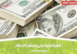نظرة فنية على مؤشر الدولار