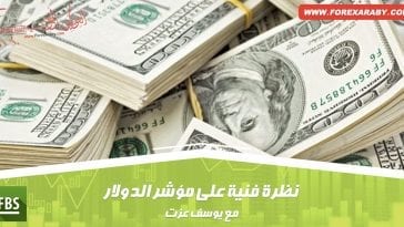 نظرة فنية على مؤشر الدولار