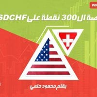 فرصة 300 نقطة على الدولار مقابل الفرنك