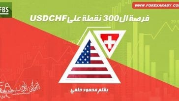 فرصة 300 نقطة على الدولار مقابل الفرنك