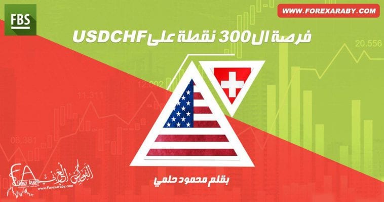 فرصة 300 نقطة على الدولار مقابل الفرنك