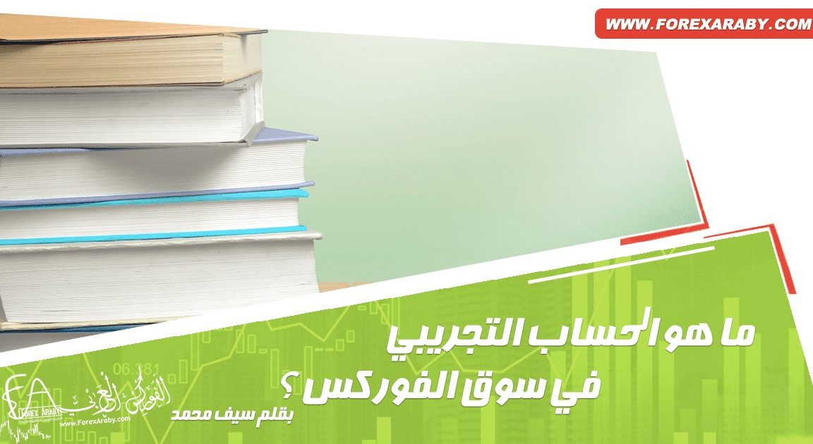 حساب فوركس تجريبي