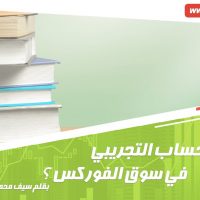 حساب فوركس تجريبي