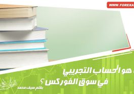 حساب فوركس تجريبي