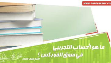 حساب فوركس تجريبي