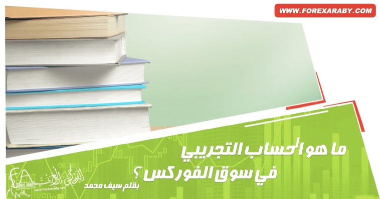 حساب فوركس تجريبي