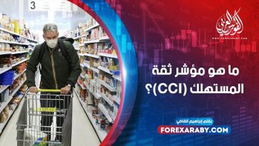 ما هو مؤشر ثقة المستهلك (CCI)؟