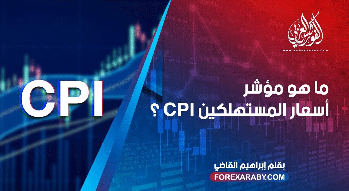 درس اقتصادي عن قراءة مؤشر المستهلكين