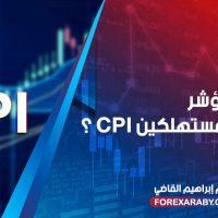 درس اقتصادي عن قراءة مؤشر المستهلكين