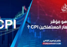 درس اقتصادي عن قراءة مؤشر المستهلكين