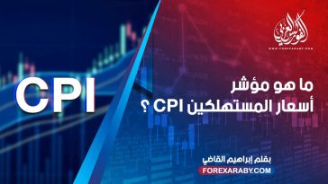درس اقتصادي عن قراءة مؤشر المستهلكين