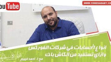 أنواع الحسابات وكيف تستفيد من الكاش باك؟