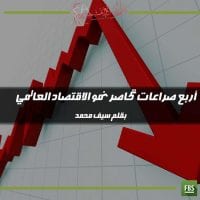 أربع صراعات تحاصر نمو الاقتصاد العالمي