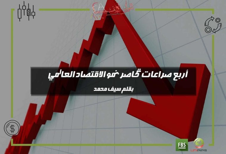 أربع صراعات تحاصر نمو الاقتصاد العالمي