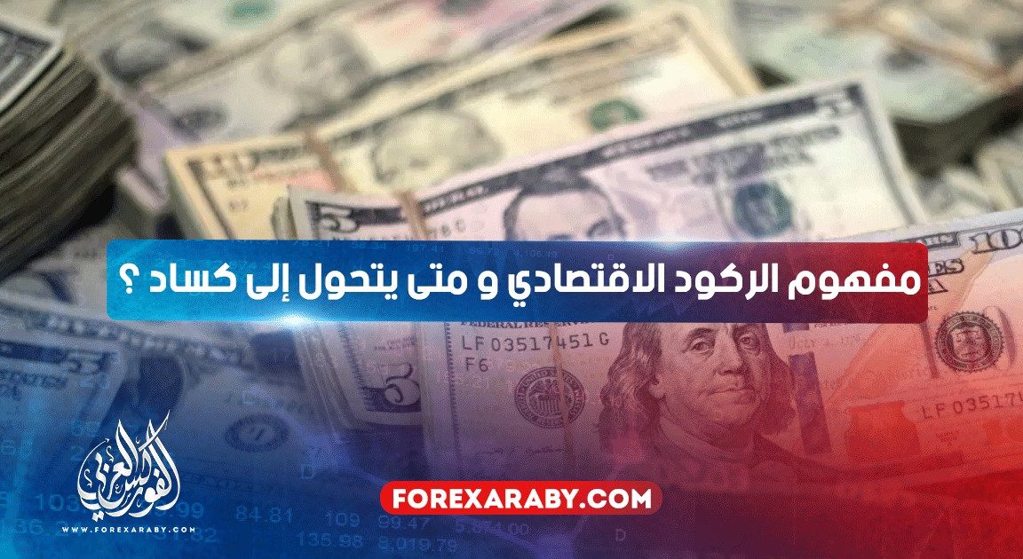 مفهوم الركود الاقتصادي و متى يتحول إلى كساد ؟