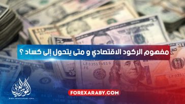 مفهوم الركود الاقتصادي و متى يتحول إلى كساد ؟
