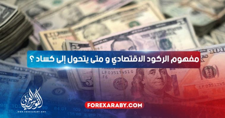 مفهوم الركود الاقتصادي و متى يتحول إلى كساد ؟