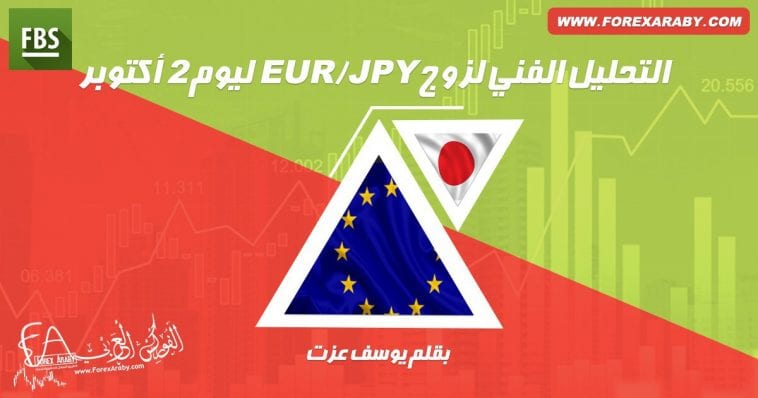 التحليل الفني لزوج EUR/JPY ليوم 2 أكتوبر