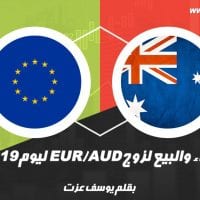 صفقات الشراء والبيع لزوج EUR/AUD ليوم 2 أكتوبر