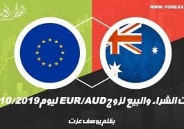 صفقات الشراء والبيع لزوج EUR/AUD ليوم 2 أكتوبر