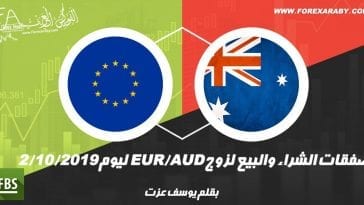 صفقات الشراء والبيع لزوج EUR/AUD ليوم 2 أكتوبر