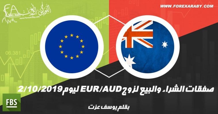 صفقات الشراء والبيع لزوج EUR/AUD ليوم 2 أكتوبر