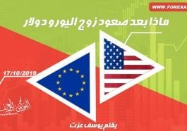 ماذا بعد صعود زوج اليورو دولار