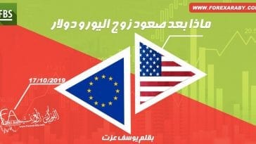 ماذا بعد صعود زوج اليورو دولار