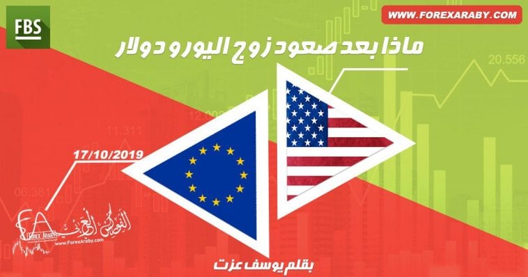 ماذا بعد صعود زوج اليورو دولار