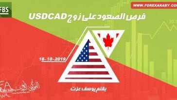فرص الصعود على زوج USDCAD