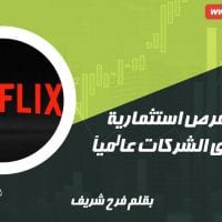 البحث عن فرص استثمارية بعيداً عن كبرى الشركات عالمياً