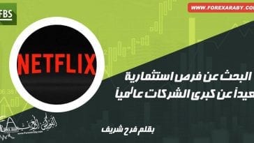 البحث عن فرص استثمارية بعيداً عن كبرى الشركات عالمياً