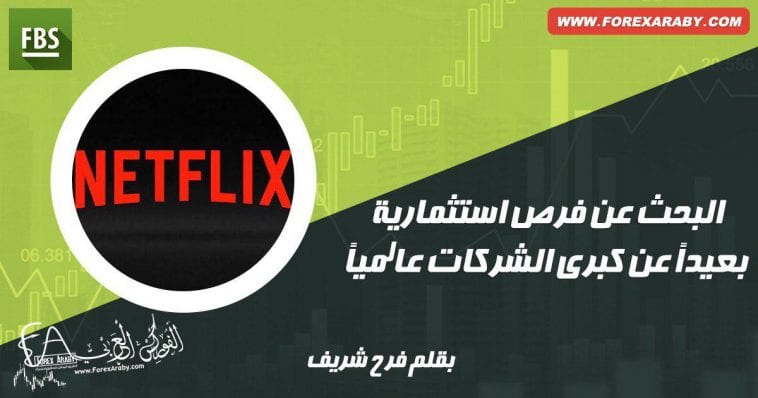 البحث عن فرص استثمارية بعيداً عن كبرى الشركات عالمياً