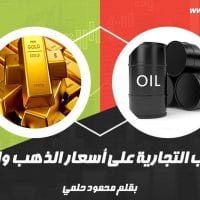 تاثير الحرب التجارية على