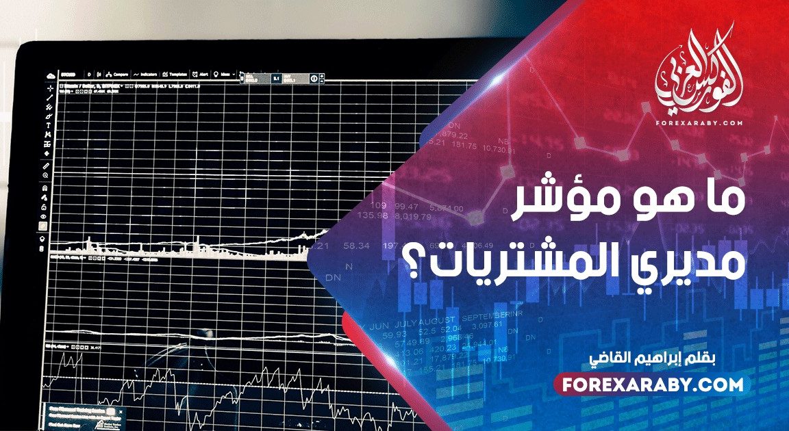 ما هو مؤشر مديري المشتريات؟ما هو مؤشر مديري المشتريات؟