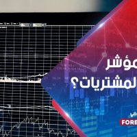 ما هو مؤشر مديري المشتريات؟ما هو مؤشر مديري المشتريات؟