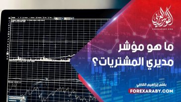 ما هو مؤشر مديري المشتريات؟ما هو مؤشر مديري المشتريات؟