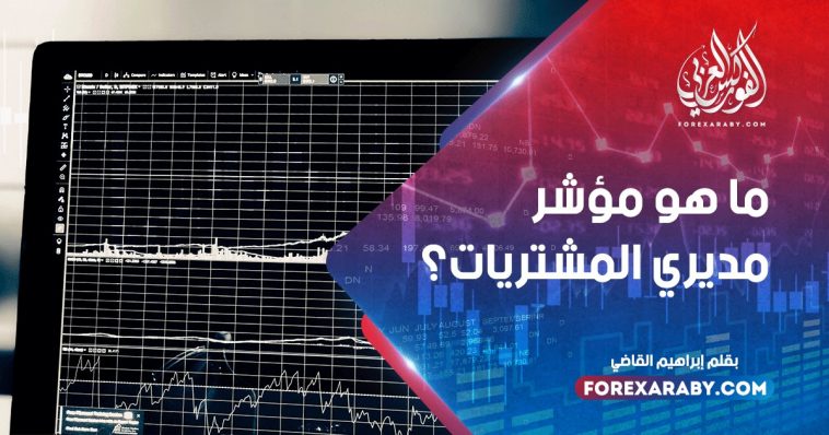 ما هو مؤشر مديري المشتريات؟ما هو مؤشر مديري المشتريات؟