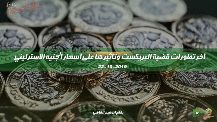 آخر تطورات البريكست