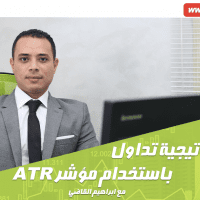 استراتيجية تداول باستخدام مؤشر ATR