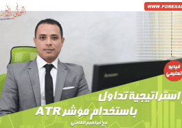 استراتيجية تداول باستخدام مؤشر ATR