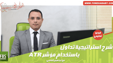 استراتيجية تداول باستخدام مؤشر ATR