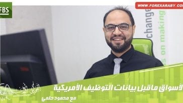 بالنظر إلى مخطط الرسم البياني وبإستخدام أداة الفوليوم بروفايل نجد أن مستويات 1.3450-1.3500 هي أقوي المناطق التي حدث عندها تداول التوقعات ______ نتوقع أن يكون لدينا إنعكاس علي الزوج بداية من المستويات الواقعة من مستويات 1.3350 وحتي مستويات 1.3500 ولكن الاهداف ستكون بعيدة جدا حيث يصل هدفنا الاول عند مستويات 1.3015 . وبذلك نكون قد أنتهينا من توضيح هل نشاهد ارتفاع للعملة الكندية من جديد؟