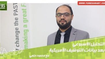 التحليل الأسبوعي بعد بيانات التوظيف الأمريكية