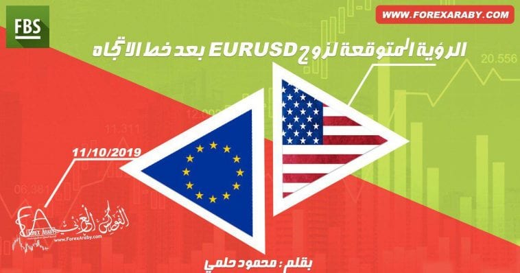 الرؤية المتوقعة لليورو دولار بعد خط الإتجاه