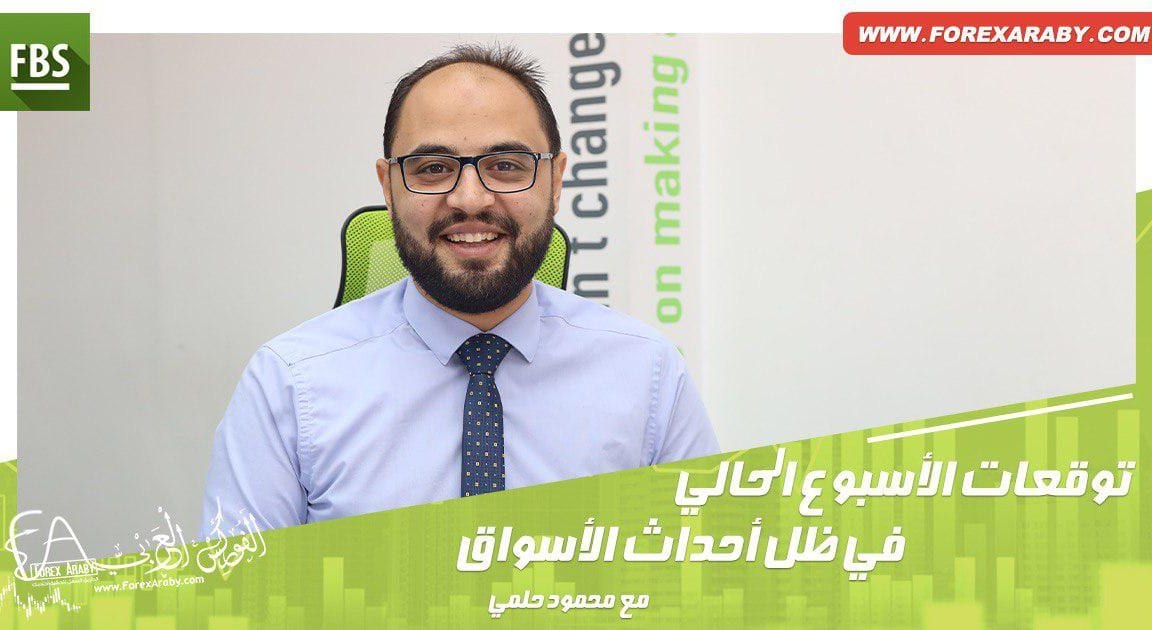 توقعات الأسبوع الحالي في ظل أحداث الأسواق