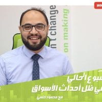 توقعات الأسبوع الحالي في ظل أحداث الأسواق