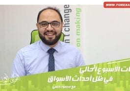 توقعات الأسبوع الحالي في ظل أحداث الأسواق